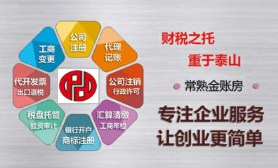 常熟金賬房 專(zhuān)業(yè)工商事務(wù)代理與記賬服務(wù)的優(yōu)選